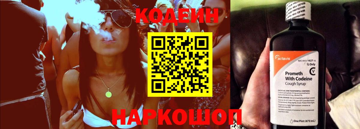 Кодеин Purple Drank  Вход с VPN  Ишим  Кодеиновый сироп Lean Purple Drank 